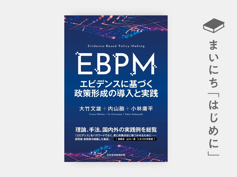 はじめに：『EBPM　エビデンスに基づく政策形成の導入と実践』