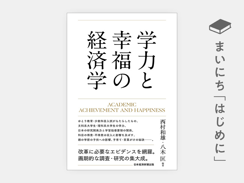 はじめに：『学力と幸福の経済学』