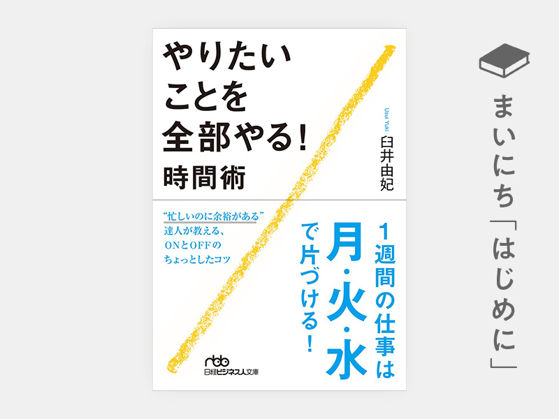 はじめに：『やりたいことを全部やる！時間術』