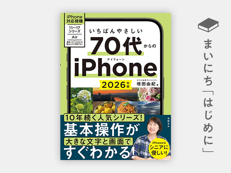 はじめに：『いちばんやさしい 70代からのiPhone 2026年版』 | 日経