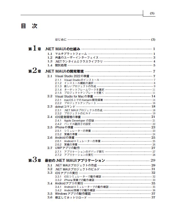 はじめに：『.NET MAUIによるマルチプラットフォームアプリ開発 iOS