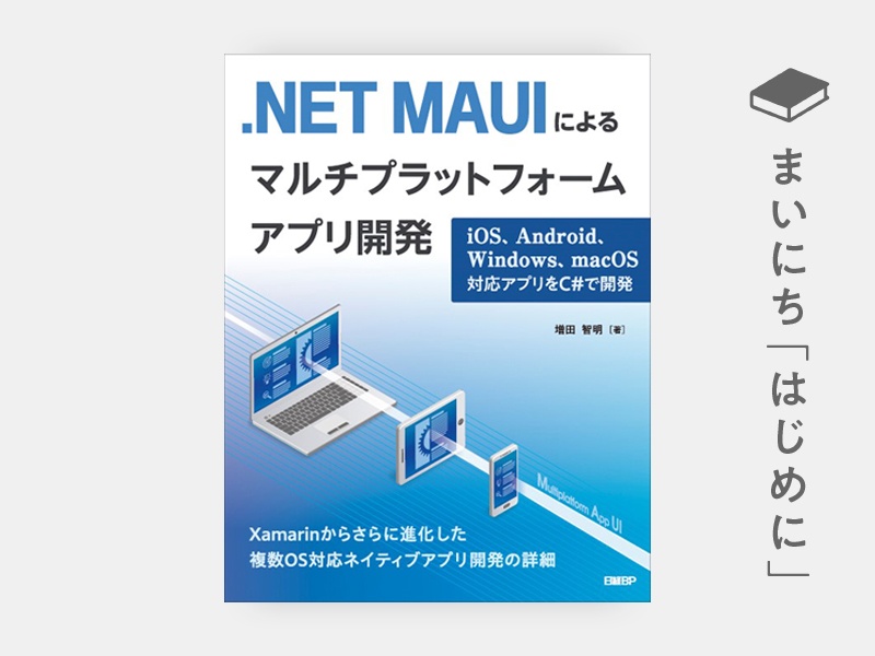 はじめに：『.NET MAUIによるマルチプラットフォームアプリ開発　iOS、Android、Windows、macOS対応アプリをC#で開発』