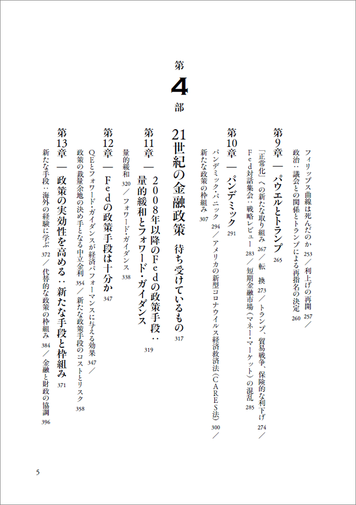 はじめに：『21世紀の金融政策 大インフレからコロナ危機までの
