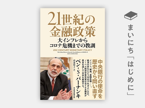 『21世紀の金融政策 大インフレからコロナ危機までの教訓』 『21世紀の金融政策 大インフレからコロナ危機までの教訓』
