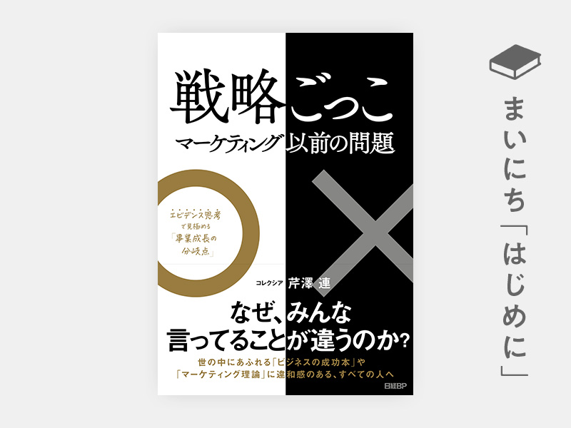 はじめに（前編）：『戦略ごっこ―マーケティング以前の問題