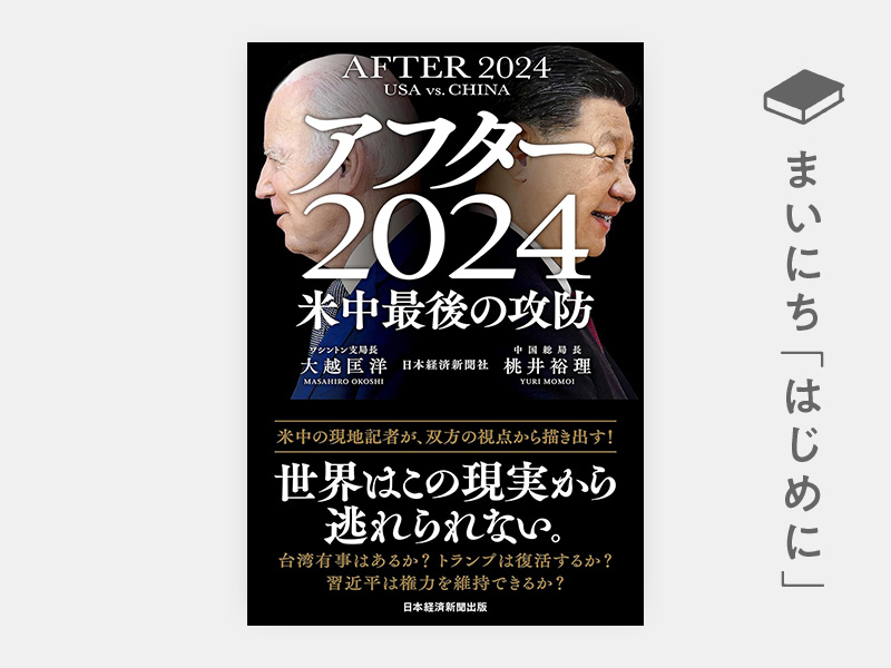 はじめに：『アフター2024 米中最後の攻防』 | 日経BOOKプラス