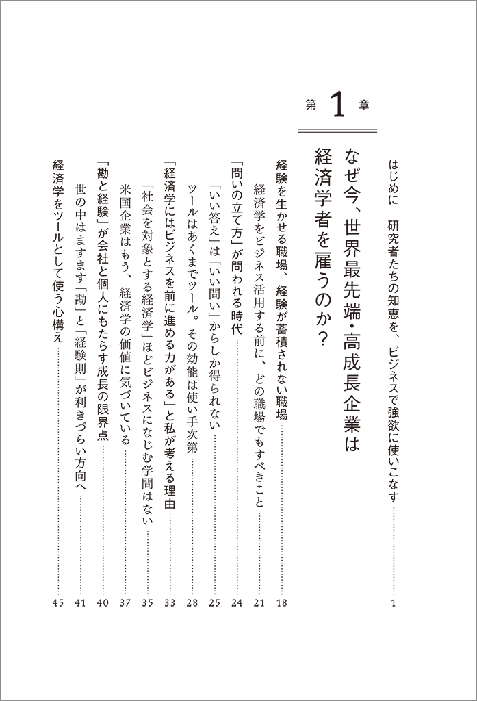 はじめに：『あの会社はなぜ、経済学を使うのか？ 先進企業5社の事例で