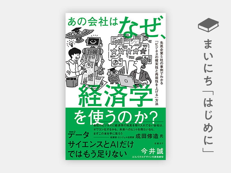 『あの会社はなぜ、経済学を使うのか? 先進企業5社の事例でわかる 「ビジネスの確実性と再現性を上げる」方法』 『あの会社はなぜ、経済学を使うのか? 先進企業5社の事例でわかる 「ビジネスの確実性と再現性を上げる」方法』
