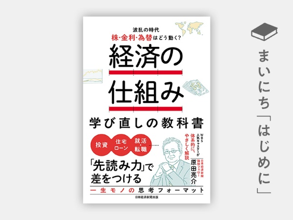 『経済の仕組み 学び直しの教科書 波乱の時代、株・金利・為替はどう動く?』 『経済の仕組み 学び直しの教科書 波乱の時代、株・金利・為替はどう動く?』