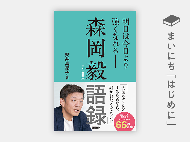 森岡毅語録 明日は今日より強くなれる―― | 日経BOOKプラス