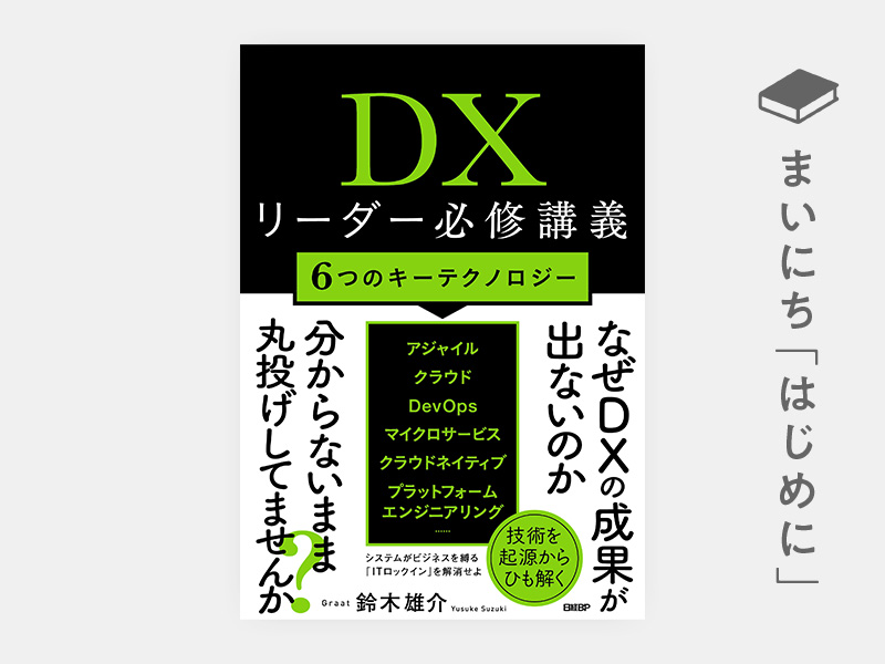 はじめに：『DXリーダー必修講義　6つのキーテクノロジー』