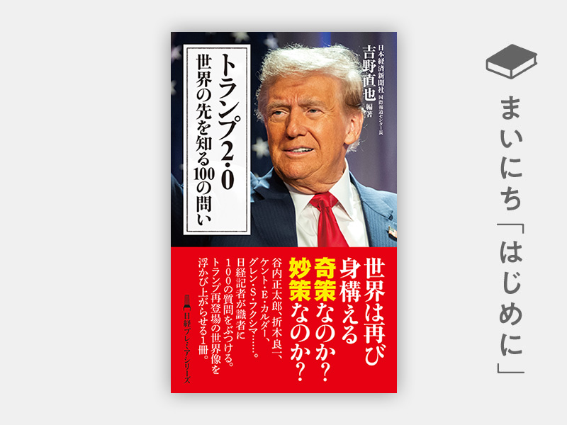 『トランプ2.0 世界の先を知る100の問い(日経プレミアシリーズ)』 『トランプ2.0 世界の先を知る100の問い(日経プレミアシリーズ)』