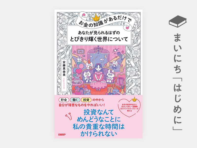 はじめに：『お金の知識があるだけで　あなたが見られるはずのとびきり輝く世界について』