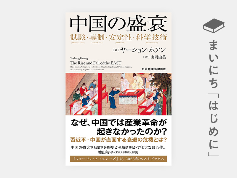 中国の盛衰 | 日経BOOKプラス