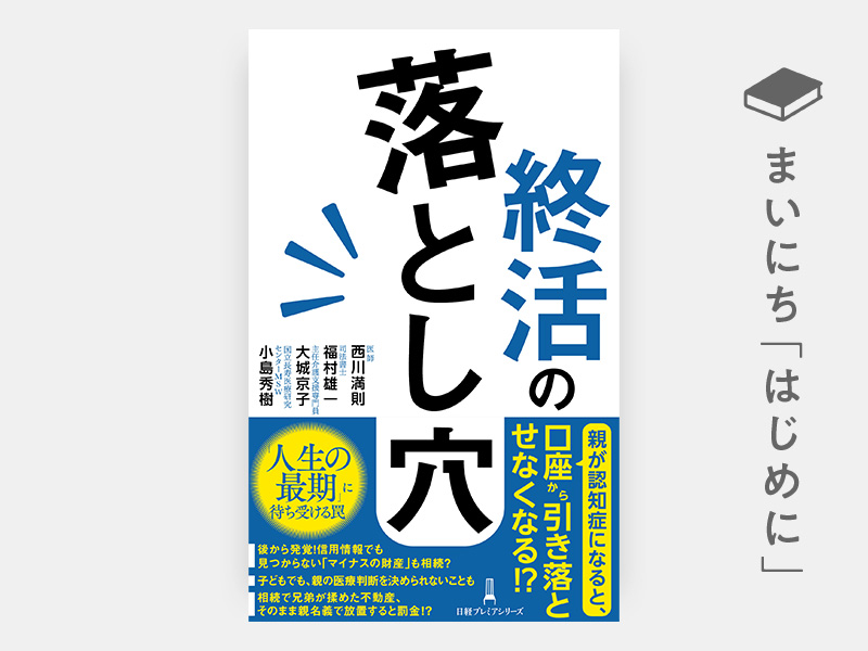 はじめに：『終活の落とし穴（日経プレミアシリーズ）』