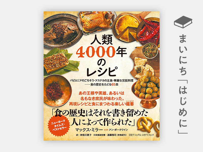 楽天ブックス: 人類4000年のレシピ - バビロニアのごちそう