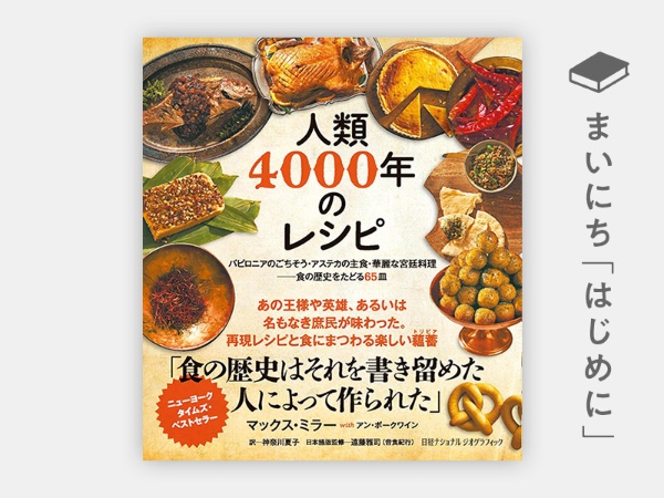 『人類4000年のレシピ バビロニアのごちそう・アステカの主食・華麗な宮廷料理──食の歴史をたどる65皿』 『人類4000年のレシピ バビロニアのごちそう・アステカの主食・華麗な宮廷料理──食の歴史をたどる65皿』