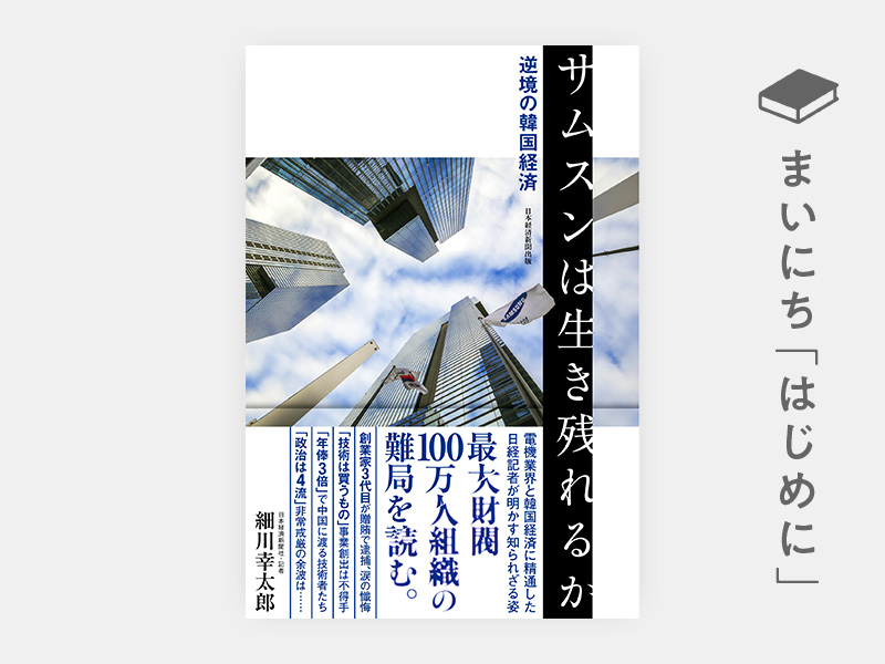 はじめに：『サムスンは生き残れるか　逆境の韓国経済』