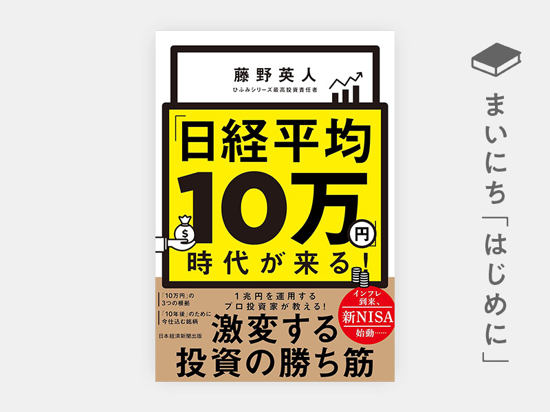 はじめに：藤野英人『「日経平均10万円」時代が来る！』 | 日経BOOKプラス