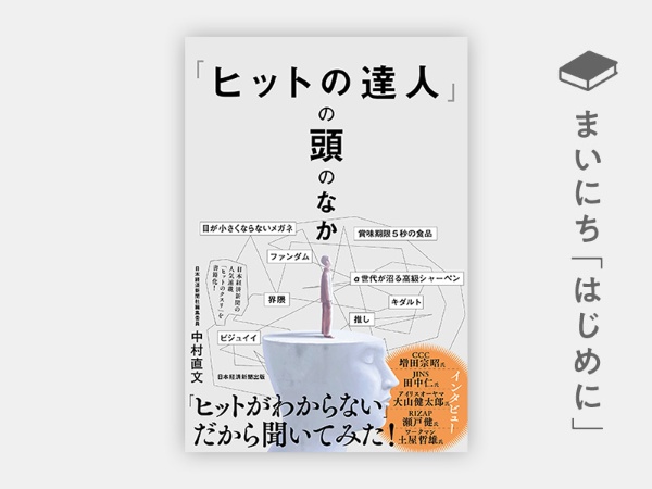 『「ヒットの達人」の頭のなか』 『「ヒットの達人」の頭のなか』