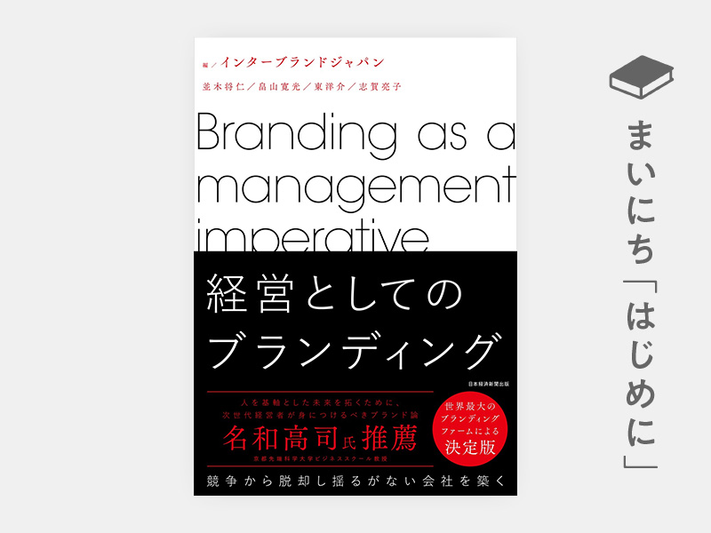 新しい価値を生み出すためのブランディングプロセス = Branding Tod… 新しい価値を生み出すためのブランディングプロセス |本 | 通販
