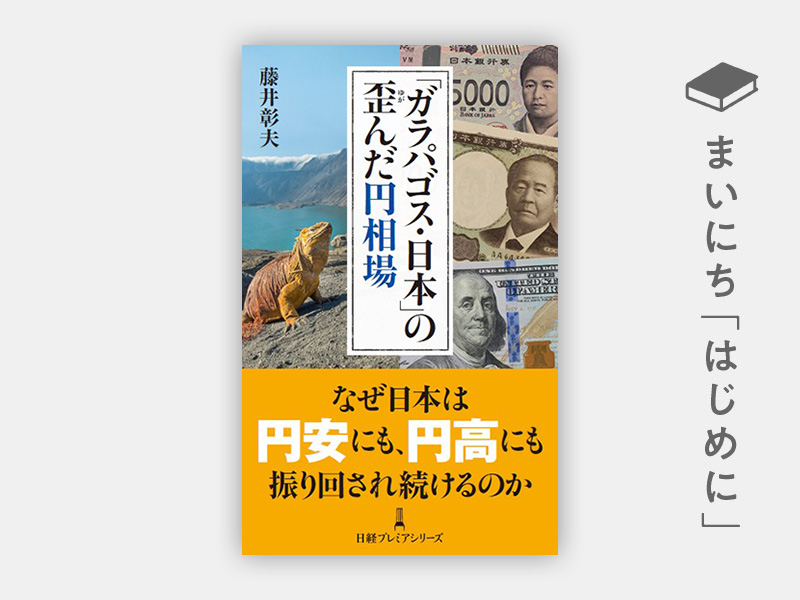 『「ガラパゴス・日本」の歪んだ円相場(日経プレミアシリーズ)』 『「ガラパゴス・日本」の歪んだ円相場(日経プレミアシリーズ)』