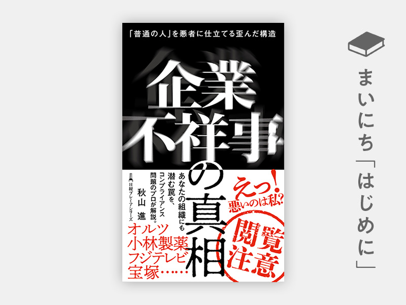 はじめに：『企業不祥事の真相　「普通の人」を悪者に仕立てる歪んだ構造 （日経プレミアシリーズ）』