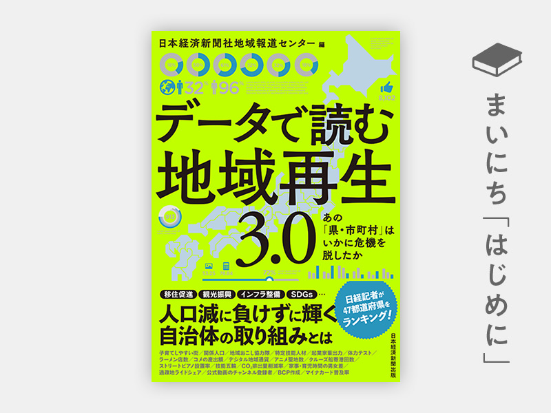 はじめに：『データで読む地域再生3.0 あの「県・市町村」はいかに危機