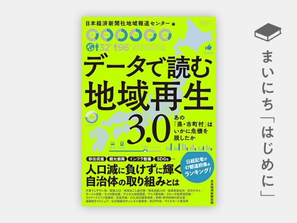 『データで読む地域再生3.0 あの「県・市町村」はいかに危機を脱したか』 『データで読む地域再生3.0 あの「県・市町村」はいかに危機を脱したか』