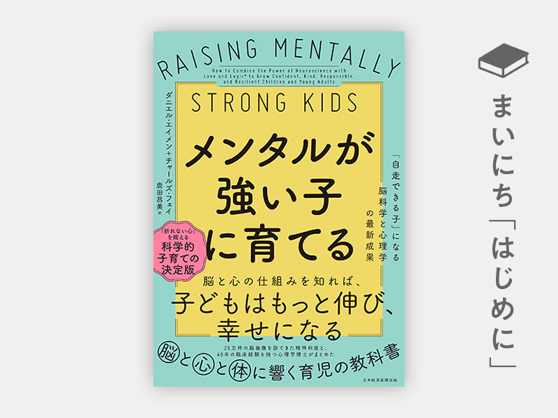 はじめに：『メンタルが強い子に育てる　「自走できる子」になる脳科学と心理学の最新成果』