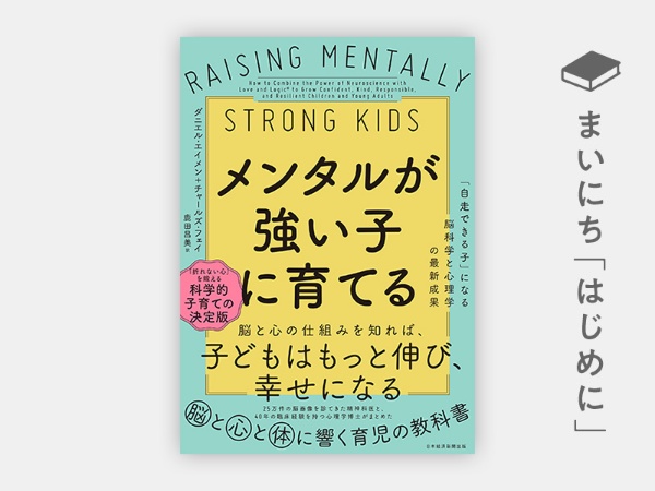『メンタルが強い子に育てる 「自走できる子」になる脳科学と心理学の最新成果』 『メンタルが強い子に育てる 「自走できる子」になる脳科学と心理学の最新成果』