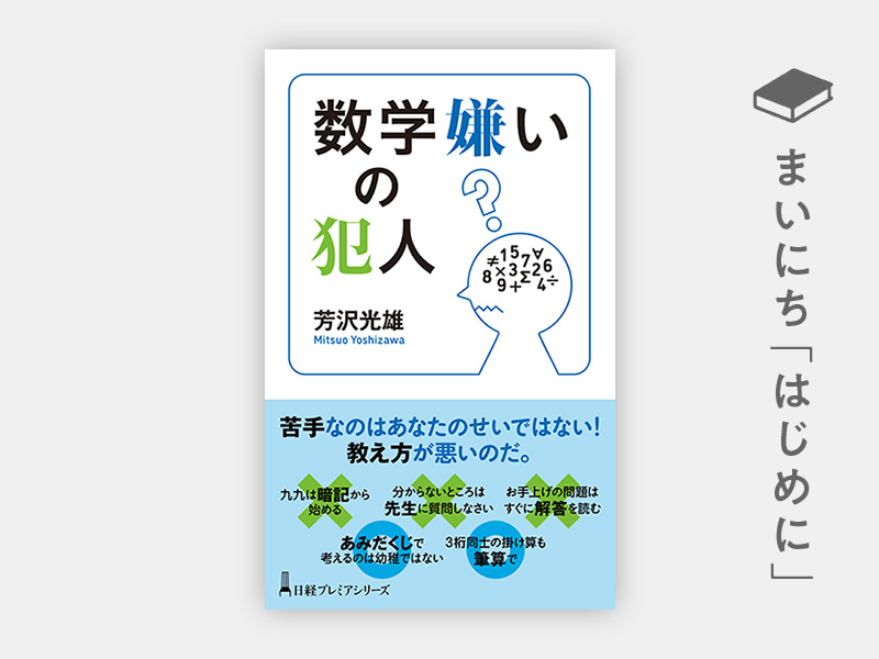『数学嫌いの犯人(日経プレミアシリーズ)』 『数学嫌いの犯人(日経プレミアシリーズ)』