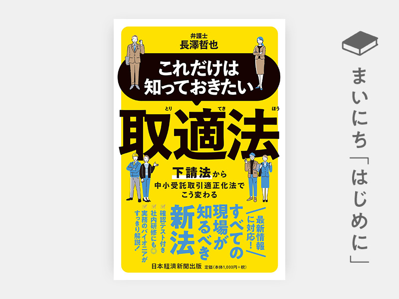 はじめに：『これだけは知っておきたい　取適法　下請法から中小受託取引適正化法でこう変わる』