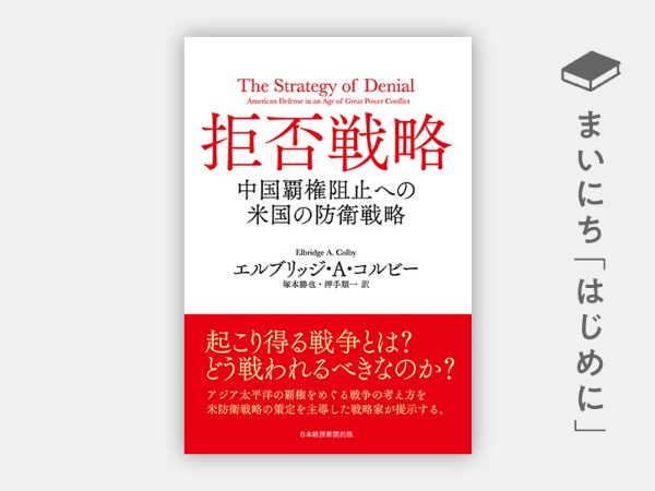 『拒否戦略 中国覇権阻止への米国の防衛戦略』 『拒否戦略 中国覇権阻止への米国の防衛戦略』