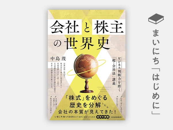 『会社と株主の世界史 ビジネス判断力を磨く「超・会社法」講義』 『会社と株主の世界史 ビジネス判断力を磨く「超・会社法」講義』