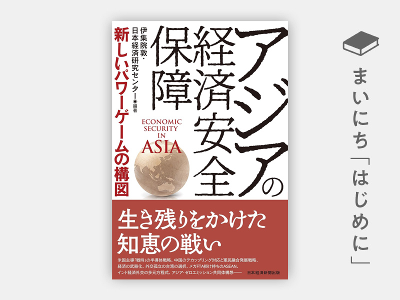 アジアの経済安全保障 | 日経BOOKプラス