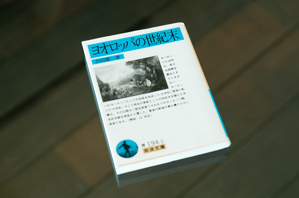 『ヨオロッパの世紀末』(吉田健一著/岩波文庫)