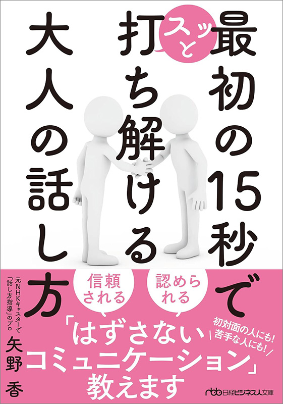 日経ビジネス人文庫『最初の15秒でスッと打ち解ける 大人の話し方』