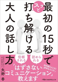 日経ビジネス人文庫『最初の15秒でスッと打ち解ける 大人の話し方』 日経ビジネス人文庫『最初の15秒でスッと打ち解ける 大人の話し方』