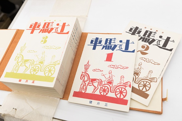 同人誌『辻󠄀馬車』の復刻版(非売品) 同人誌『辻󠄀馬車』の復刻版(非売品)