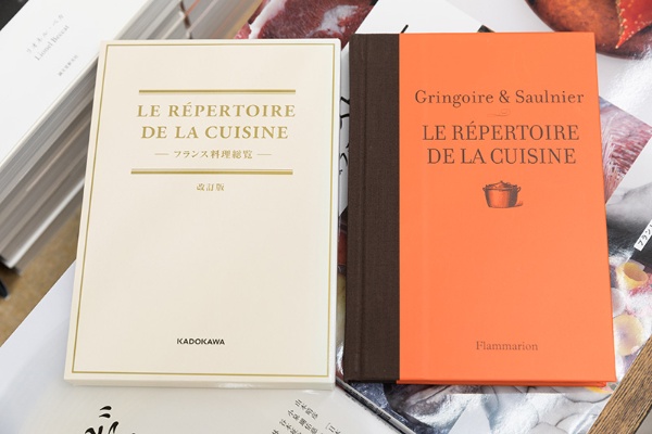 『LE RÉPERTOIRE DE LA CUISINE フランス料理総覧 改訂版』(KADOKAWA) 『LE RÉPERTOIRE DE LA CUISINE フランス料理総覧 改訂版』(KADOKAWA)