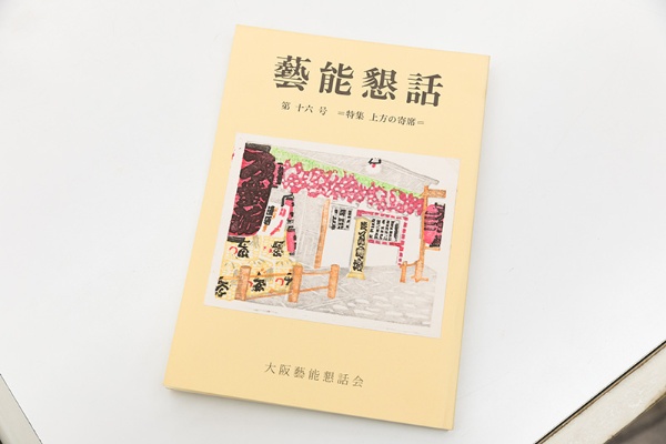 大阪の寄席や芸能についての研究誌『藝能懇話』(大阪芸能懇話会) 大阪の寄席や芸能についての研究誌『藝能懇話』(大阪芸能懇話会)