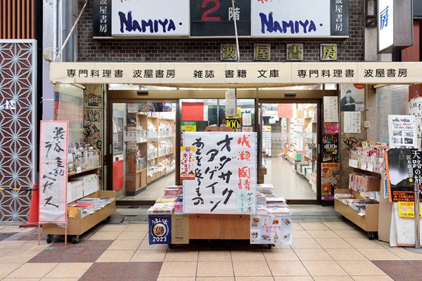 波屋書房は大阪市中央区千日前・南海通に面している。毛筆の新刊紹介がよく目立つ