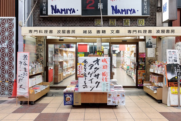 波屋書房は大阪市中央区千日前・南海通に面している。毛筆の新刊紹介がよく目立つ 波屋書房は大阪市中央区千日前・南海通に面している。毛筆の新刊紹介がよく目立つ