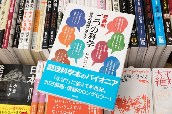 『「こつ」の科学』(杉田浩一著/柴田書店)は1971年初版で、2005年には114刷に達し、06年に新装版が出たロングセラー 『「こつ」の科学』(杉田浩一著/柴田書店)は1971年初版で、2005年には114刷に達し、06年に新装版が出たロングセラー