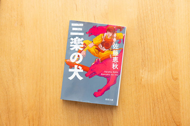 太田資正が使った伝令犬が登場する歴史小説『三楽の犬』（佐藤恵秋著／徳間文庫）