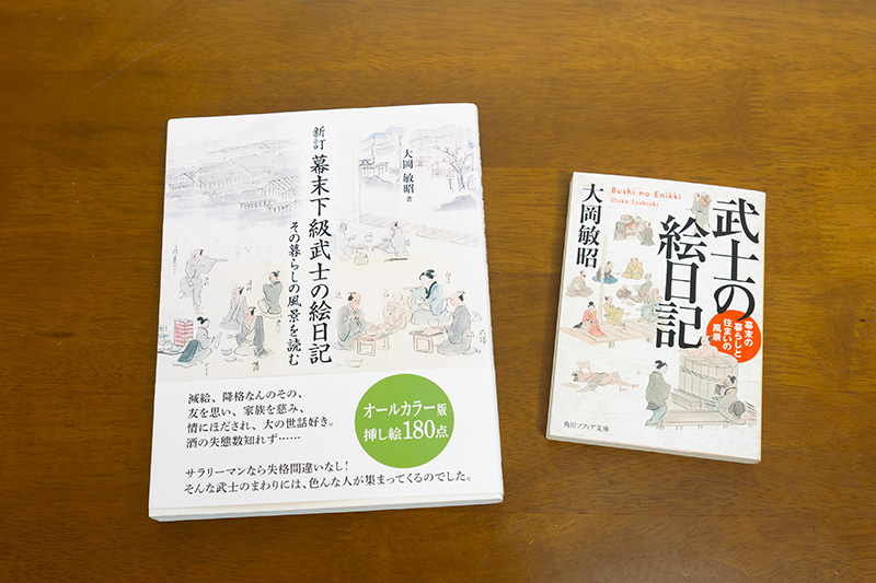 『武士の絵日記 幕末の暮らしと住まいの風景』(大岡敏昭著/角川ソフィア文庫)と『新訂 幕末下級武士の絵日記 その暮らしの風景を読む』(同/水曜社) 『武士の絵日記 幕末の暮らしと住まいの風景』(大岡敏昭著/角川ソフィア文庫)と『新訂 幕末下級武士の絵日記 その暮らしの風景を読む』(同/水曜社)