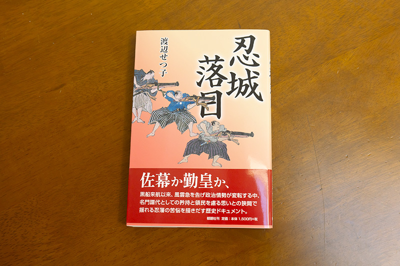 小説『忍城落日』(渡辺せつ子/郁朋社)。「忍藩は譜代の松平家、徳川家の『使いっ走り』的な存在だったので、維新後は明治政府にずいぶんいじめられました」 小説『忍城落日』(渡辺せつ子/郁朋社)。「忍藩は譜代の松平家、徳川家の『使いっ走り』的な存在だったので、維新後は明治政府にずいぶんいじめられました」