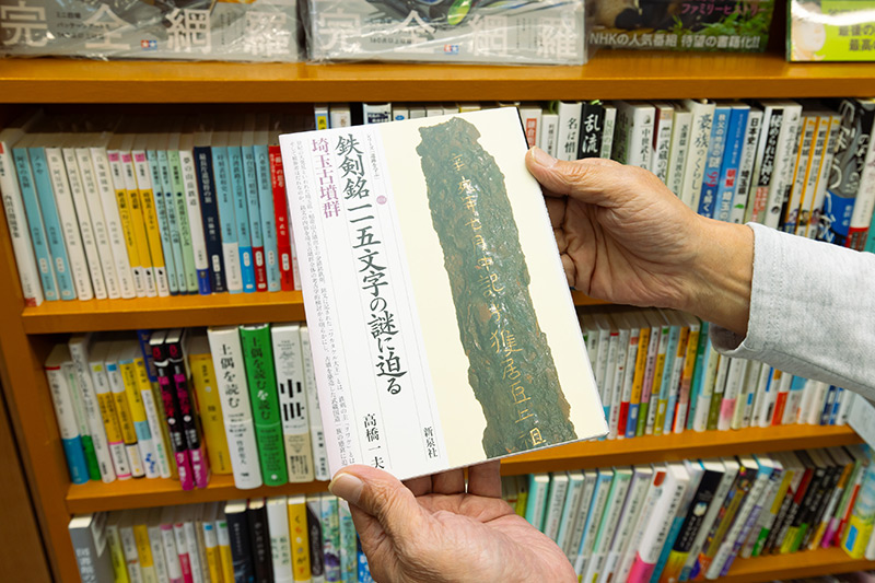 『鉄剣銘一一五文字の謎に迫る 埼玉古墳群』(高橋和夫著/新泉社)。金錯銘鉄剣は1968年に稲荷山古墳から出土した 『鉄剣銘一一五文字の謎に迫る 埼玉古墳群』(高橋和夫著/新泉社)。金錯銘鉄剣は1968年に稲荷山古墳から出土した