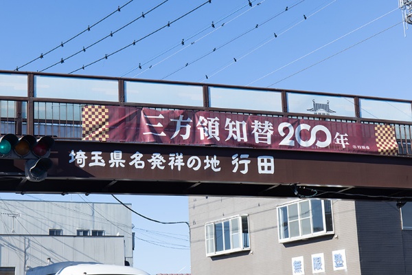 行田市(旧忍藩)は2023年に阿部正権が白河へ、白河藩主松平定永が桑名へ、桑名藩主松平忠堯が忍へ転封した「三方領地替200年」を迎えた 行田市(旧忍藩)は2023年に阿部正権が白河へ、白河藩主松平定永が桑名へ、桑名藩主松平忠堯が忍へ転封した「三方領地替200年」を迎えた